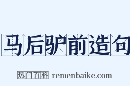 马后驴前造句是什么意思的图片